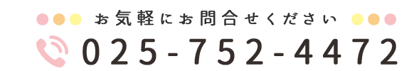 お気軽にお問合せください