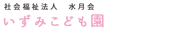 いずみこども園